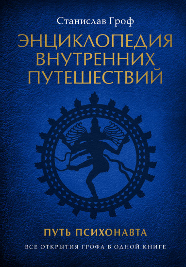 Энциклопедия внутренних путешествий