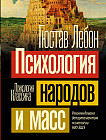 Психология народов и масс