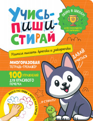 Учись-пиши-стирай. Учимся писать крючки