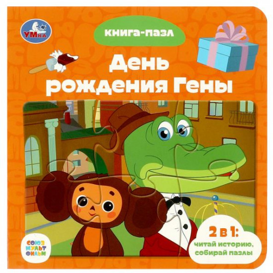 День рождения Гены. Книга с пазлами