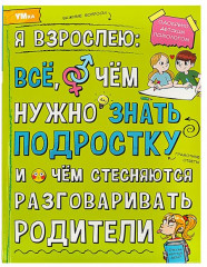 Я взрослею. Всё, о чём нужно знать подростку