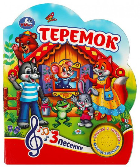 Теремок. Музыкальная книга