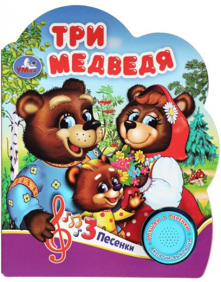 Три медведя. Музыкальная книга