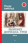 Портрет Дориана Грея. Пьесы