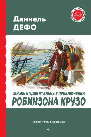 Жизнь и удивительные приключения Робинзона Крузо