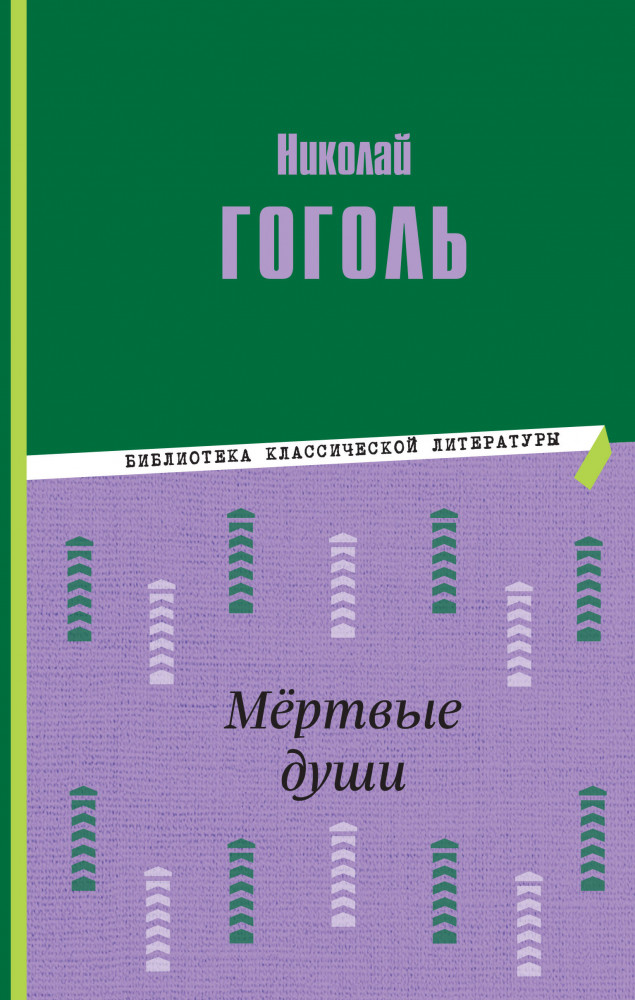 Мёртвые души | Библиотека классической литературы