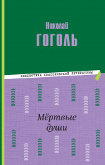 Мёртвые души