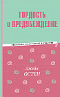 Гордость и предубеждение