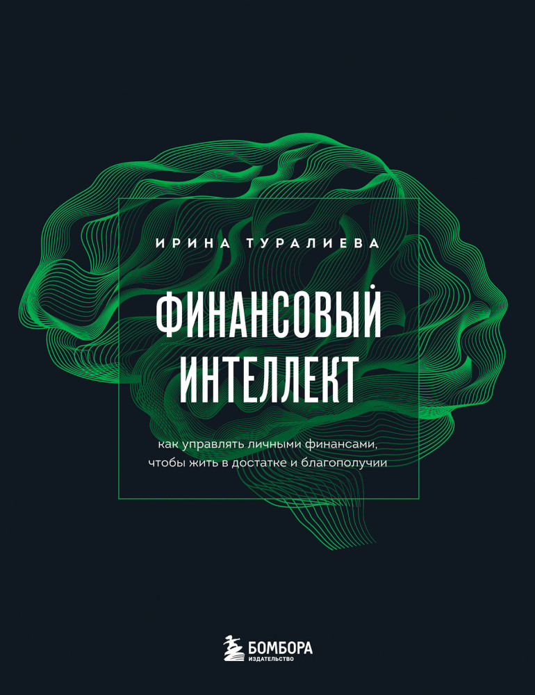 Финансовый интеллект. Как управлять личными финансами, чтобы жить в достатке и благополучии | Мышление миллионера