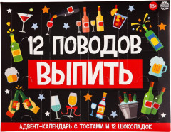 Адвент-календарь «12 поводов»