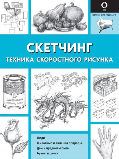 Скетчинг