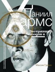Даниил Хармс