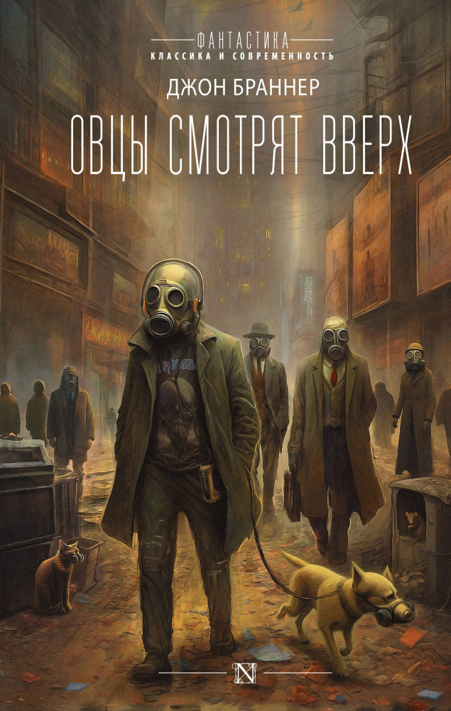 Овцы смотрят вверх | Фантастика: классика и современность