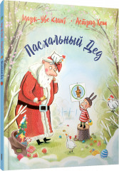 Пасхальный Дед