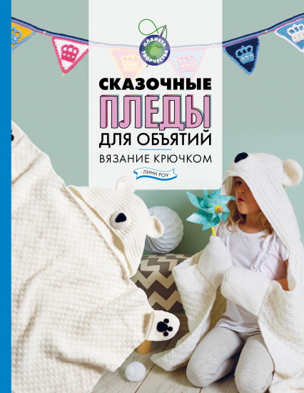 Сказочные пледы для объятий