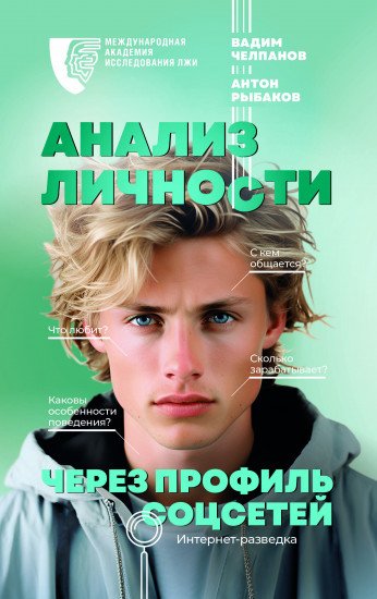 Анализ личности через профиль соцсетей