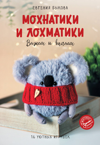 Мохнатики и лохматики