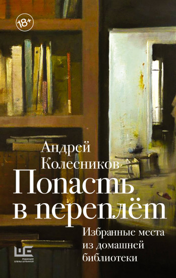 Попасть в переплёт