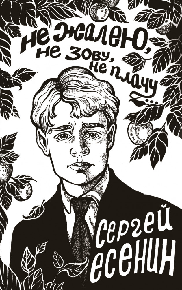 Не жалею, не зову, не плачу... | Поэзия под зелёной лампой
