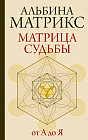 Матрица судьбы от А до Я
