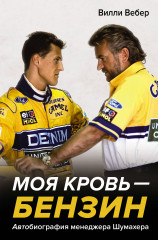 Моя кровь — бензин. Автобиография