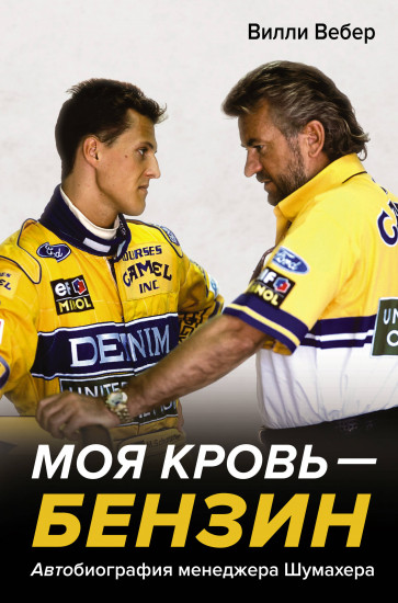 Моя кровь — бензин. Автобиография