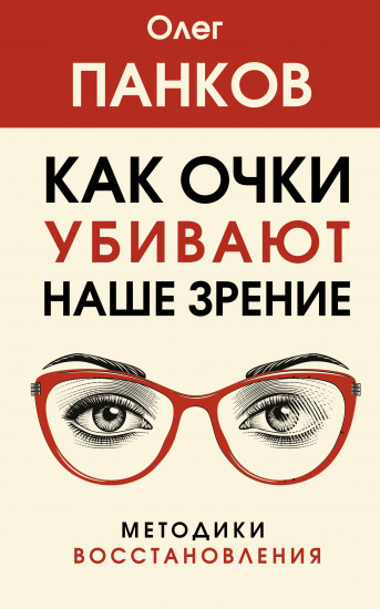 Как очки убивают наше зрение