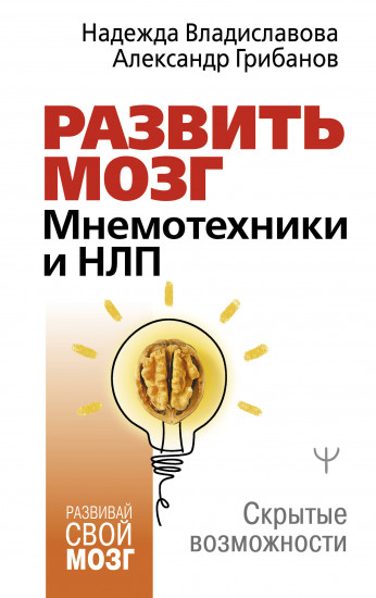 Развить мозг. Мнемотехники и НЛП