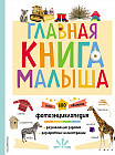 Главная книга малыша
