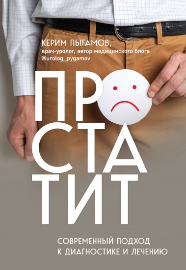 Простатит. Современный подход