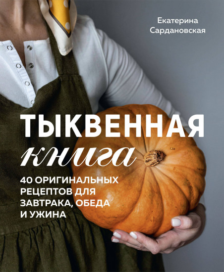 Тыквенная книга. 40 оригинальных рецептов