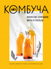 Комбуча. Искусство сочетания вкуса и пользы