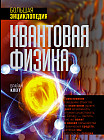 Квантовая физика. Большая энциклопедия