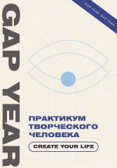 Практикум творческого человека