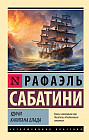 Удачи капитана Блада