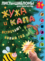 Жужа и Капа встречают Новый год