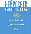 Нейросети ChatGPT, Midjourney. Инструкция для начинающих