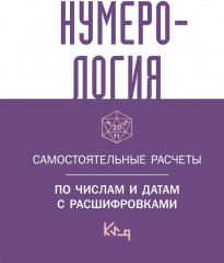 Нумерология