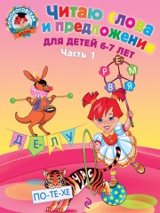 Читаю слова и предложения