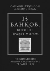 13 банков, которые правят миром
