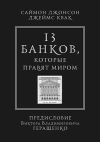 13 банков, которые правят миром. В плену Уолл-стрит и в ожидании следующего финансового краха