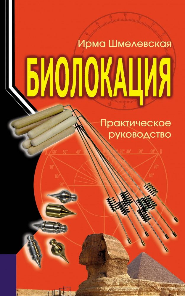 Биолокация. Практическое руководство