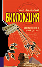 Биолокация. Практическое руководство