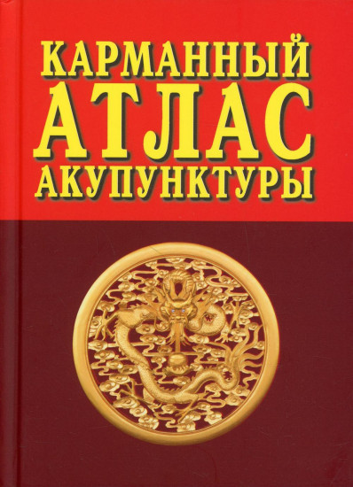 Карманный атлас акупунктуры