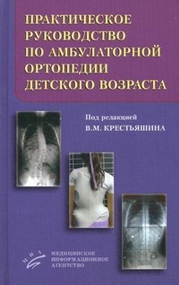 Практическое руководство по амбулаторной ортопедии