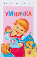 Умничка