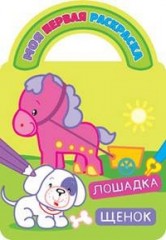 Лошадка и щенок