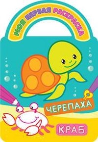 Черепаха и краб. Раскраски с вырубкой и загадками