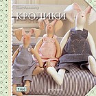Тильда. Кролики