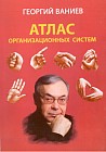 Атлас организационных систем